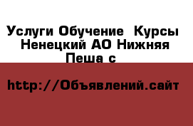 Услуги Обучение. Курсы. Ненецкий АО,Нижняя Пеша с.